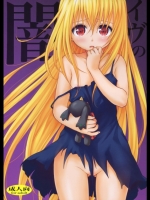[たくみな無知(たくみなむち)] イヴの闇 (ToLOVEる)