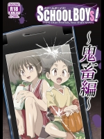 [gymno (霧也)] SCHOOLBOYS!鬼畜編