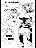 [BM団]アスールさんとノワールちゃん