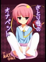 さとり様のオナペット_2