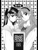 (コミティア98)[床子屋]どたんばせとぎわ崖っぷち22(オリジナル)