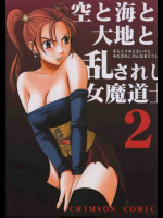 空と海と大地と乱されし女魔導士 2