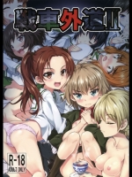 戦車外道2@ガールズ&パンツァー
