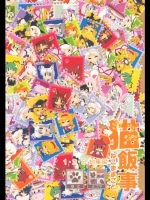 [RUMP] 猫飯事1・2・3総集編_2