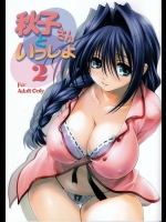 秋子さんといっしょ 2          