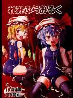[すきやきクラブ (孝治)] れみふらみるく (東方Project) [DL版]