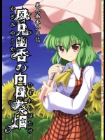 風見幽香の向日葵畑          