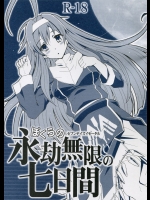 [ヘタレアーツ] ぼくらの永劫無限の七日間 (アンダーナイトインヴァース)_2