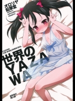 [オロリヤ鉛筆堂 (無有利安)] 世界のYAZAWA