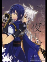 (こぎみか恋草子) [榛菜屋 (榛菜)] 空ろの夜明け (刀剣乱舞)
