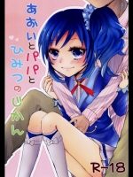 [Jack-R(くわばら)] あおいとパパとひみつのじかん (アイカツ!)