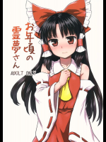 お年頃の霊夢さん