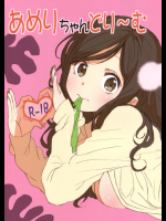 あめりちゃんどり～む (オリジナル)_4