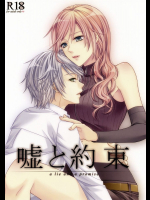 嘘と約束