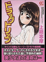 ドラックトリップ