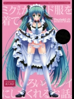 ミクさんがメイド服を着ていろいろキレイにしてくれるお話。