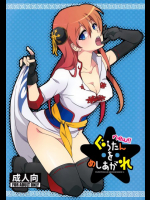 new!!ぐらたんをめしあがれ 銀魂(ぎんたま)同人誌