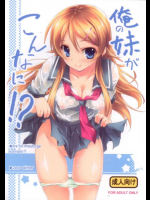 俺の妹がこんなに!? 俺の妹がこんなに可愛いわけがない同人誌
