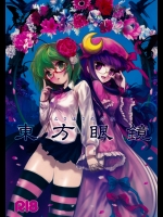 【学生服】【眼鏡っ娘】東方Projectのエロ同人誌