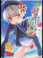 [ROUTE1]ロコモーションドリーム (艦隊これくしょん -艦これ-)