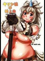 [ぷに道楽]キリン娘の特上肉