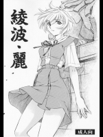 綾波・麗