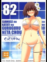 幸せのかたちのぐるぐるネタ帳82_2