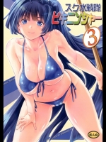 [オレンジピールズ] スク水戦隊 ビキニンジャー 3 [DL版]