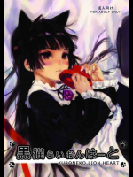 黒猫らいおんはーと