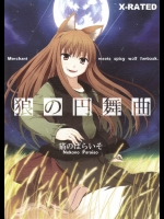 (みみけっと16)(同人誌) [猫のぱらいそ] 狼の円舞曲 (狼と香辛料)
