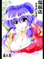 【巨乳】【乱交】らんま1／2のエロ同人誌