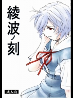 綾波ノ刻