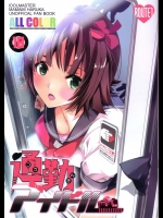 [ROUTE1] 通勤アイドル (アイドルマスター)