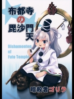 布都寺の毘沙門天 (東方Project)
