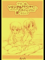 ナギと歩のジャングルアドベンチャーはLolitaⅡ下校チェイスの夢を見るか？