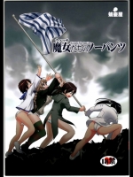 魔女たちのノーパンツ