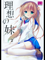 理想の妹2