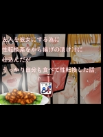 友人を彼女にする為に性転換薬をから揚げの漬け汁に仕込んだがうっかり自分も食べて性転換した話