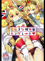[ぞんびと愉快な仲間たち]金髪まな板のテンプレート (アズールレーン)