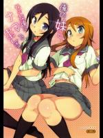 俺の妹と、妹の友達にナマで中出しする。 (俺の妹がこんなに可愛いわけがない)