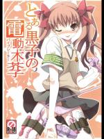 とある黒子の電動木芥子 (とある科学の超電磁砲)