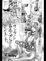 [魚肉ん] サンタさんが最高のプレゼントをくれました