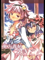 [青] 東方青帖・ネぎごと