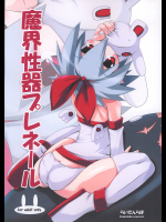 [らいでんらぼ]魔界性器プレネール