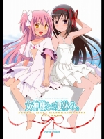 女神様との夏休み。 (魔法少女まどか☆マギカ)_2