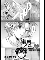 [カタセミナミ] 蜜月ハニー_終-