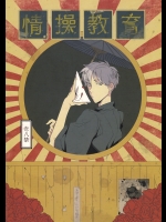 (CC大阪86) [あずまくん枝毛枝毛 (蟻)] 情操教育 (アカギ)