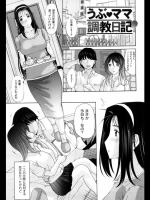 [草津てるにょ] うぶママ調教日記