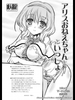 アリスおねえちゃんとずっといっしょ