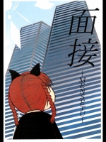 面接～MENSETU～